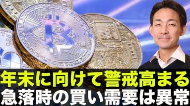 ビットコインの下落警戒は継続も、急落時の快買い需要は異常！