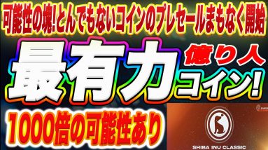 【11月22日開始】可能性は数千倍もあり!?ミームコイン『シバクラシック』プレセールまもなく開始!これからの可能性、IEO情報をわかりやすく解説します。【仮想通貨】【カンガエクスチェンジ】