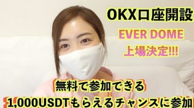 OKX口座開設&無料で参加できる1,000USDTもらえるチャンスに参加方法徹底開設！！！2月8日、エバードームがOKXに上場！！！