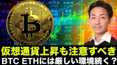 仮想通貨は米国株に釣られ上昇も注意！ビットコインとイーサリアムは今年は厳しい年に？