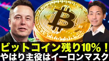 ビットコインは残りたった10％！やはり主役はイーロンマスク！