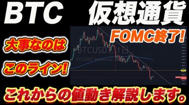 ようやくFOMCが終了!ビットコインや仮想通貨市場はこれからどう動く⁉︎【仮想通貨】【BTC】