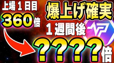 【PulsePad】何度も上がるって言ったよね？まだまだ爆上がりに乗れるチャンスを解説します。