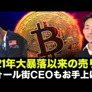 仮想通貨は2021年大暴落以来の売り！買い急ぐな！