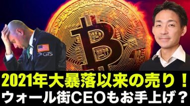 仮想通貨は2021年大暴落以来の売り！買い急ぐな！