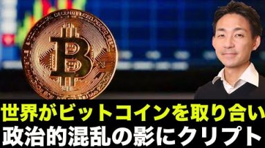 ビットコインの奪い合いが始まる。政治的混乱の影にクリプトあり。