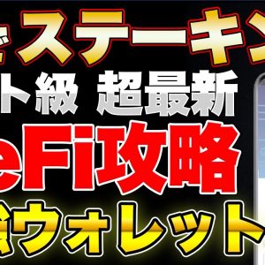 【最強】秒でステーキングできる仮想通貨シノビウォレット DeFiトークンも1タップで交換可能【姫神/UKH】