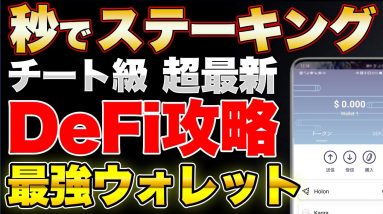 【最強】秒でステーキングできる仮想通貨シノビウォレット DeFiトークンも1タップで交換可能【姫神/UKH】