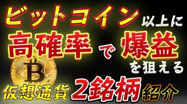 今後安定的に値上がりが見込める仮想通貨銘柄とは？