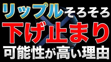 リップルがもう少しで下げ止まる可能性がある理由 ※ただ仮想通貨市場全体の値動きには注意