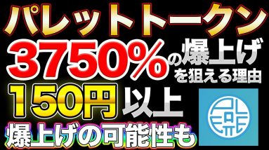 【PLT】IEO公募から3,750%の値上がりをする可能性もあるパレットトークンについて【仮想通貨】