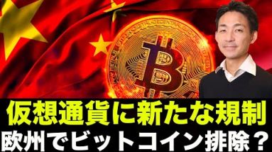 ビットコインが欧州で排除される？中国でも仮想通貨の規制強化へ！