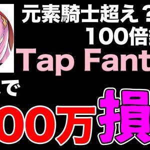 【100倍銘柄？】僕が1000万円をやられた話と、確定枠でTap Fantasyを手に入れて、上場後さらにガッツリと儲ける方法と、第3・第4の元素騎士超えプレセールの参加方法について(タイトル長っ)