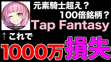 【100倍銘柄？】僕が1000万円をやられた話と、確定枠でTap Fantasyを手に入れて、上場後さらにガッツリと儲ける方法と、第3・第4の元素騎士超えプレセールの参加方法について(タイトル長っ)