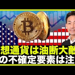 仮想通貨は反発も油断大敵。これにだけは注意！