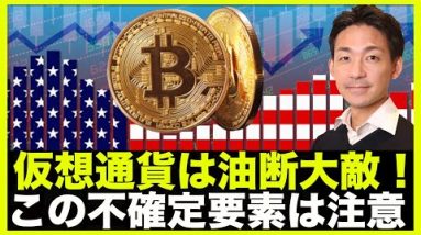 仮想通貨は反発も油断大敵。これにだけは注意！