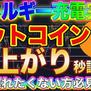 【BTC大爆発寸前!?】充電期間は終わり!これから爆上げきます!リップルもIOSTもビットコインを見ておけば爆益出せます!【仮想通貨】