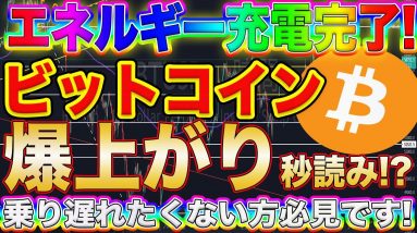 【BTC大爆発寸前!?】充電期間は終わり!これから爆上げきます!リップルもIOSTもビットコインを見ておけば爆益出せます!【仮想通貨】