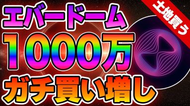 【エバードーム】1130万円分をガチ買い増し！