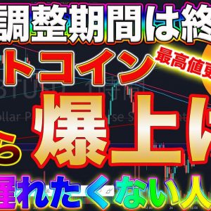 【爆益チャンス】ビットコインを仕込むのはまだ遅くない!これから最高値更新に向けて爆上げきます。