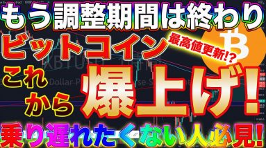 【爆益チャンス】ビットコインを仕込むのはまだ遅くない!これから最高値更新に向けて爆上げきます。