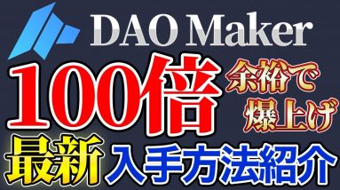 【最新】100倍トークン続出！DAO Maker を使って激アツトークンをGETする方法