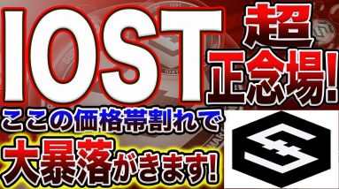 【大暴落注意!】IOSTは今の価格帯を抜けないとやばい!特に保有者は急落に気をつけて下さい!これからの立ち回りをプロトレーダーが徹底解説します!【仮想通貨】