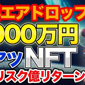 【11/8 14:00まで】無料で5000万円以上のNFTを獲得できるチャンス！話題のゲーム系NFTも無料でゲット【リンクは概要欄から】