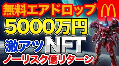 【11/8 14:00まで】無料で5000万円以上のNFTを獲得できるチャンス！話題のゲーム系NFTも無料でゲット【リンクは概要欄から】