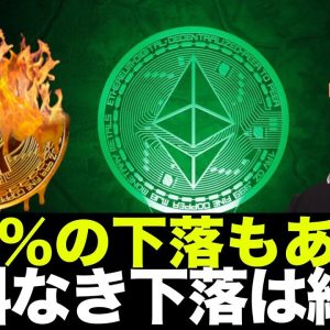 ビットコインは更に１０％下落を覚悟？材料なき下落は継続か。