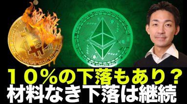 ビットコインは更に１０％下落を覚悟？材料なき下落は継続か。