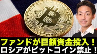 仮想通貨に巨額資金投入！ロシアがビットコイン禁止へ！