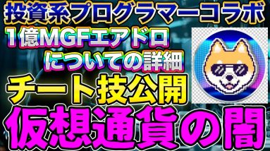 【後編】希望者全員に1億MTGのエアドロップ！実は分散ではない仮想通貨の裏側…