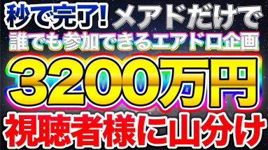 【最高1130万円岡田を山分け】メアド登録だけで総額3200万円分のエアドロップ+岡田が当たった分を視聴者様に山分け【argent】