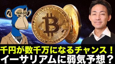 1000円が数千万円に⁉️イーサリアムに弱気予想？本当か？