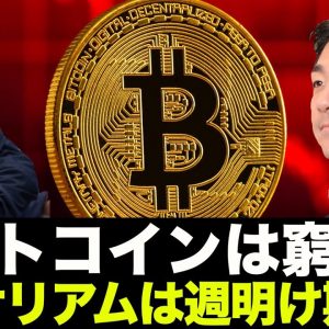 ビットコインは窮地？イーサリアムは週明けアップデート！期待！