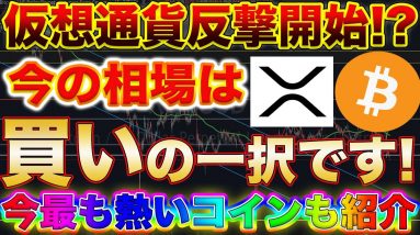 【ここから爆上げか】ビットコイン、リップルに追い風!今の価格帯はお宝相場の可能性大!爆益出した方は見てください!【仮想通貨】【XRP】【BTC】