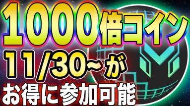 【MetaVpad】年内最強！1000倍期待のコインにお得に参加する方法を解説！