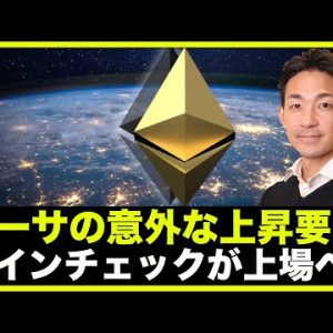 イーサリアムの上昇の背景。コインチェックがナスダックへ上場！