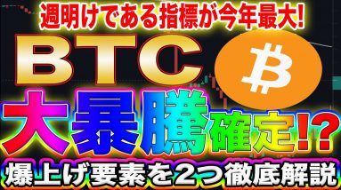 【大暴騰の前兆示唆!!】ビットコイン今が億を狙える爆益チャンス!!誰も解説してない爆上がりの指標を2つ億トレーダーが伝授します!【仮想通貨】