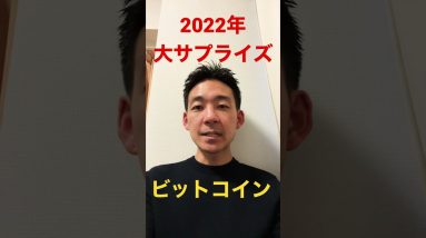 2022年4月にビットコイン大サプライズ