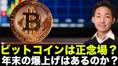 ビットコインアップグレード！イーサリアムと年末に向けて上昇なるか？