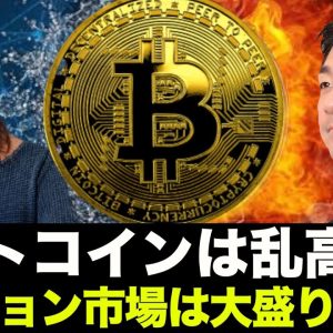 ビットコインETFに世界が注目！オプション市場が活況！