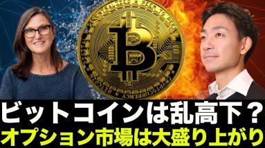 ビットコインETFに世界が注目！オプション市場が活況！