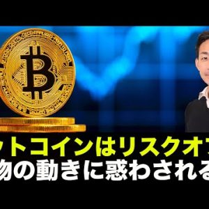 ビットコイン・仮想通貨はリスクオフ？現物の動きに惑わされるな。