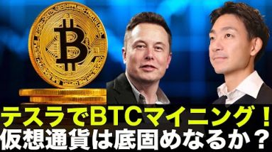 テスラでビットコインマイニング⁉️仮想通貨は底固めなるか⁉️