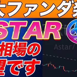 【緊急速報】『ASTAR』がまたビッグファンダを発表!!そして直後に爆上げ!!今回のニュースを詳しく解説します!【仮想通貨】【アスター】