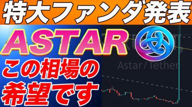 【緊急速報】『ASTAR』がまたビッグファンダを発表!!そして直後に爆上げ!!今回のニュースを詳しく解説します!【仮想通貨】【アスター】