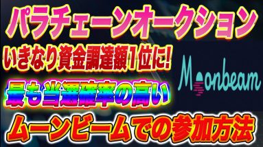 【一番爆益を出しやすいのはココ】まだ間に合う!現状最も当選確率の高いMoonbeamでの参加方法を分かりやすく解説します!【仮想通貨】【パラチェーンオークション】