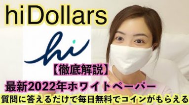 毎日質問に答えるだけで無料でhiコインがもらえる『hi Dollars』2022年最新版ホワイトペーパー徹底解説！！！